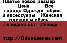 Платье новое.размер 42-44 › Цена ­ 500 - Все города Одежда, обувь и аксессуары » Женская одежда и обувь   . Липецкая обл.,Липецк г.